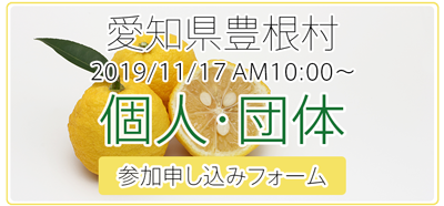 愛知県豊根村[とみやま村]ゆず収穫隊|とみやまの柚子収穫