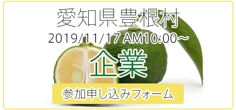 愛知県豊根村[とみやま村]ゆず収穫隊|とみやまの柚子収穫