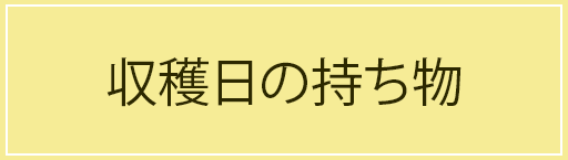 愛知県豊根村[とみやま村]ゆず収穫隊|とみやまの柚子収穫