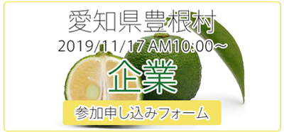 愛知県豊根村[とみやま村]ゆず収穫隊|とみやまの柚子収穫