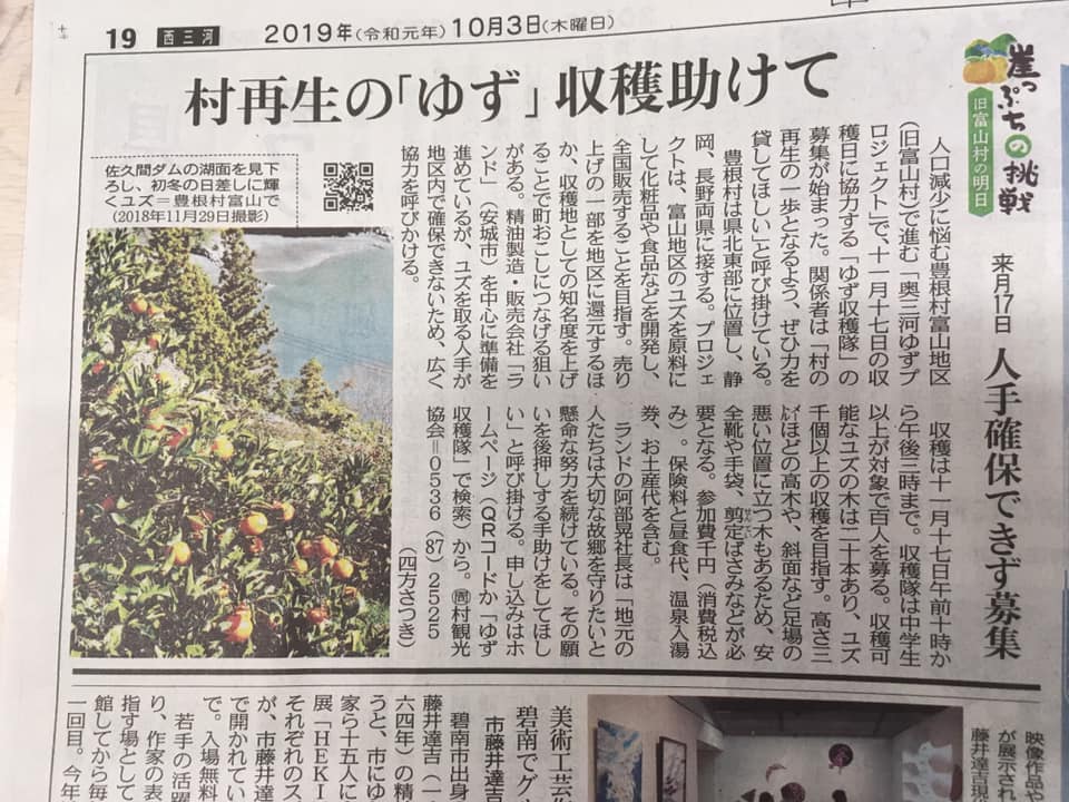 ゆず収穫隊の活動が掲載されました|愛知県豊根村[とみやま村]ゆず収穫隊|とみやまの柚子収穫