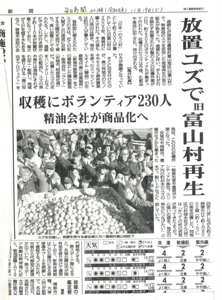 毎日新聞に掲載頂きました|愛知県豊根村[とみやま村]ゆず収穫隊|とみやまの柚子収穫