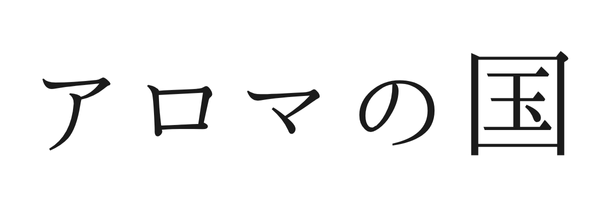 アロマの国|自然派エッセンシャルオイル・自然はハーブアロマのオンラインショップ情報。ハーブの老舗や安心して使えるオーガニック精油を扱うおすすめの意味せを商会します。健康・癒し・エッセンシャルオイルの通販や店舗情報一覧はこちら